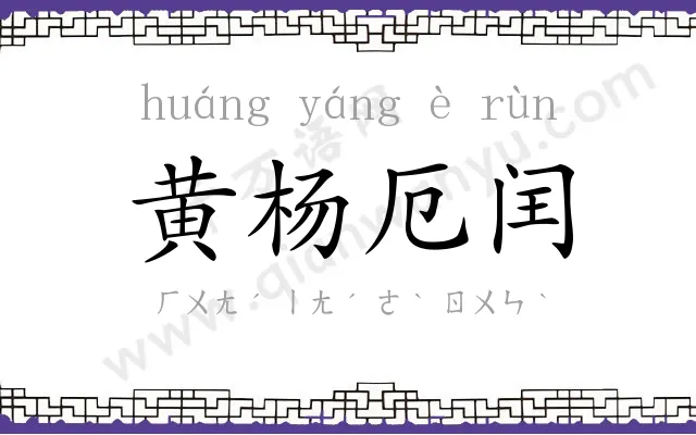 黄杨厄闰 黄杨厄闰