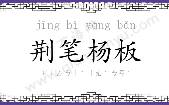 荆笔杨板 荆笔杨板