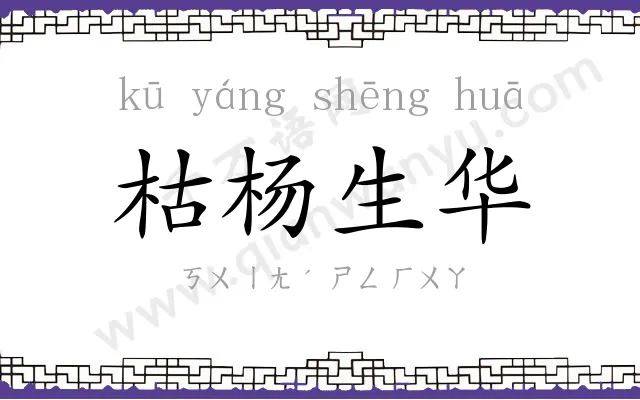 枯杨生华 枯杨生华