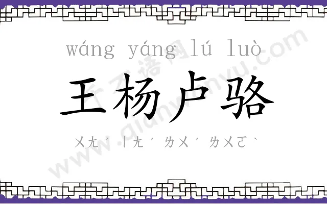 王杨卢骆 王杨卢骆