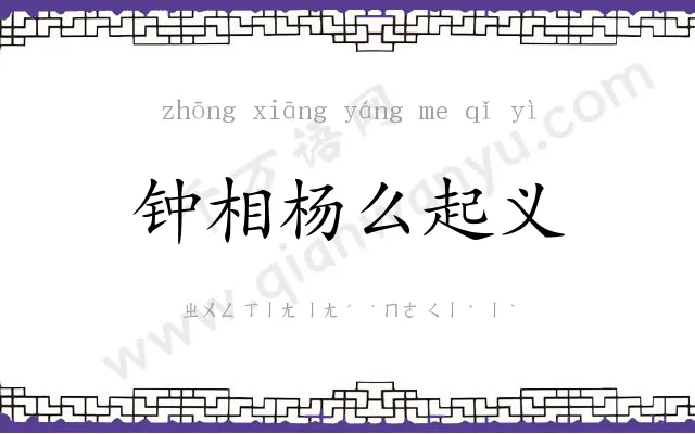 钟相杨么起义 钟相杨么起义