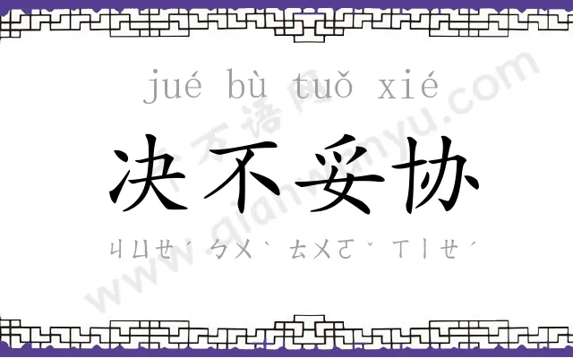 决不妥协 决不妥协