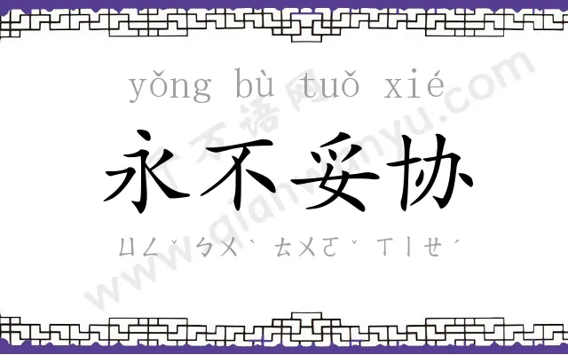 永不妥协 永不妥协