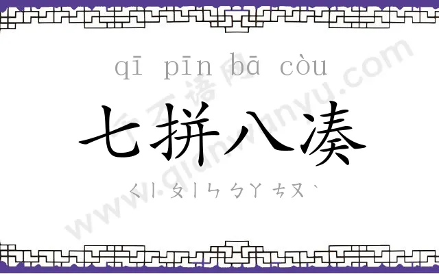 七拼八凑 七拼八凑