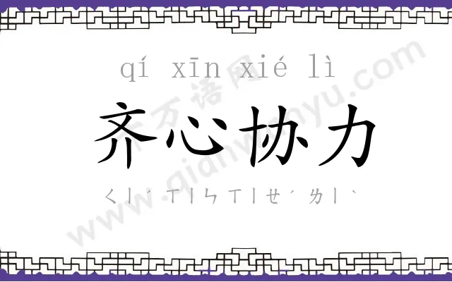 齐心协力 齐心协力