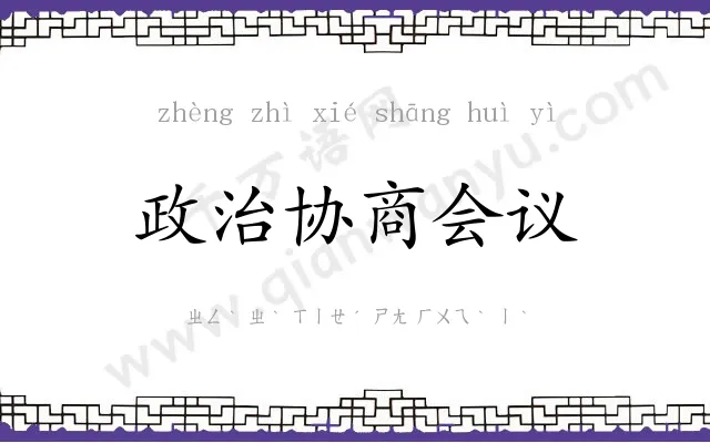 政治协商会议 政治协商会议