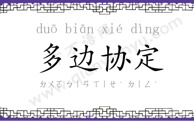 多边协定 多边协定