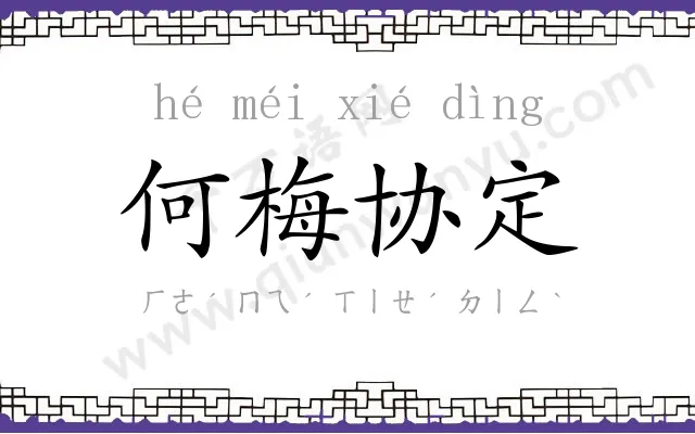 何梅协定 何梅协定