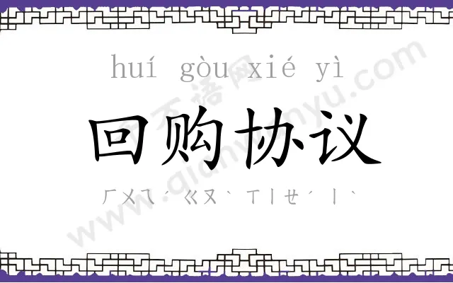 回购协议 回购协议