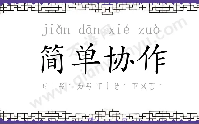 简单协作 简单协作