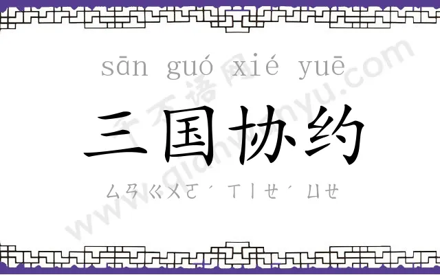 三国协约 三国协约