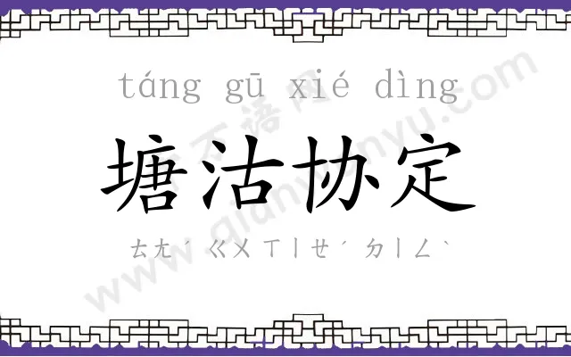 塘沽协定 塘沽协定