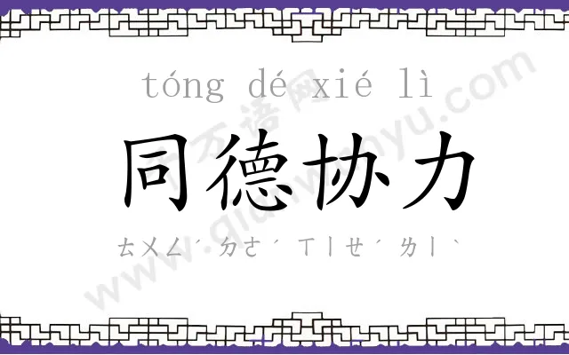 同德协力 同德协力