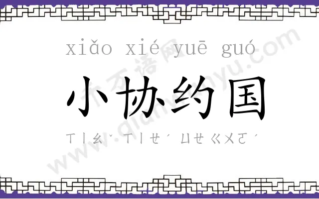 小协约国 小协约国