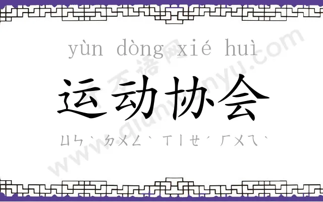 运动协会 运动协会