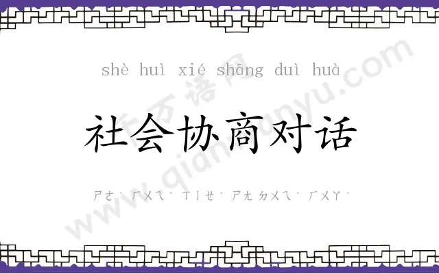 社会协商对话 社会协商对话