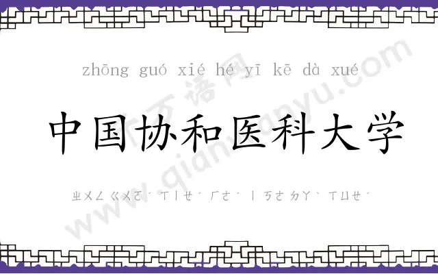 中国协和医科大学 中国协和医科大学