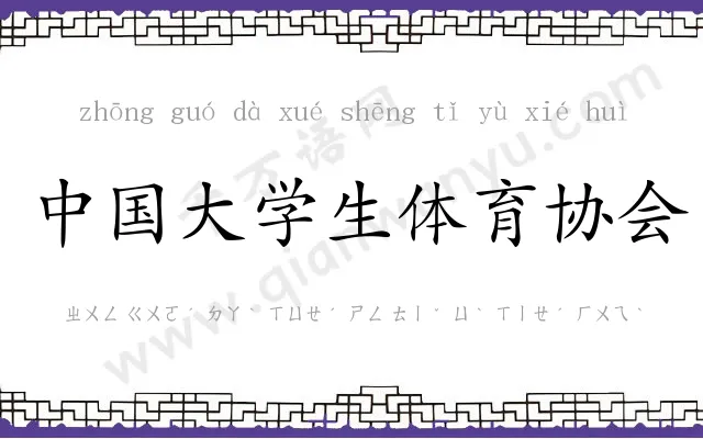 中国大学生体育协会 中国大学生体育协会