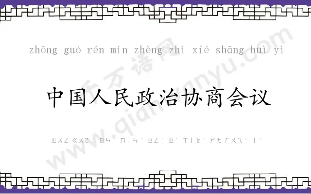 中国人民政治协商会议 中国人民政治协商会议