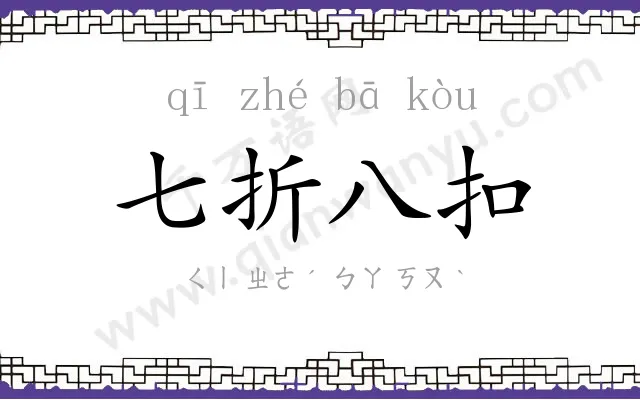 七折八扣 七折八扣