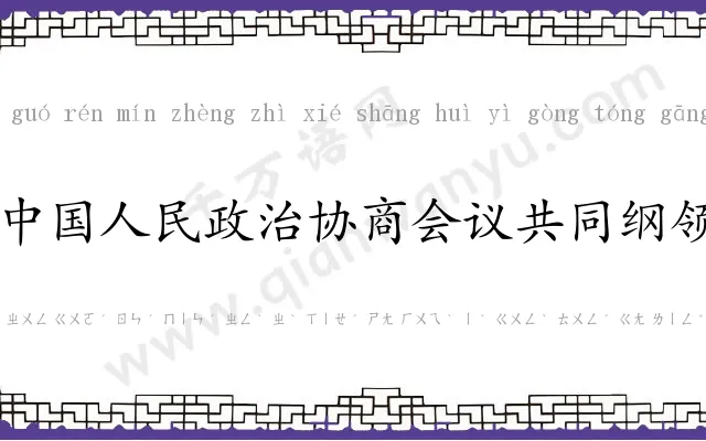 中国人民政治协商会议共同纲领 中国人民政治协商会议共同纲领
