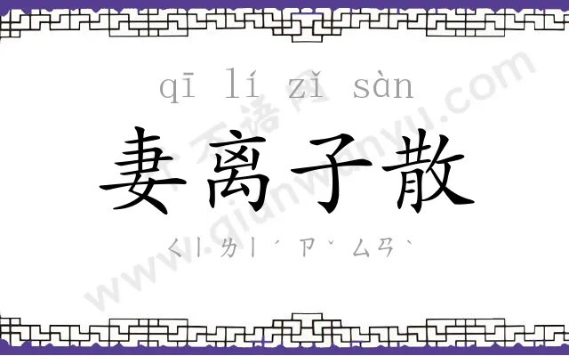 妻离子散 妻离子散