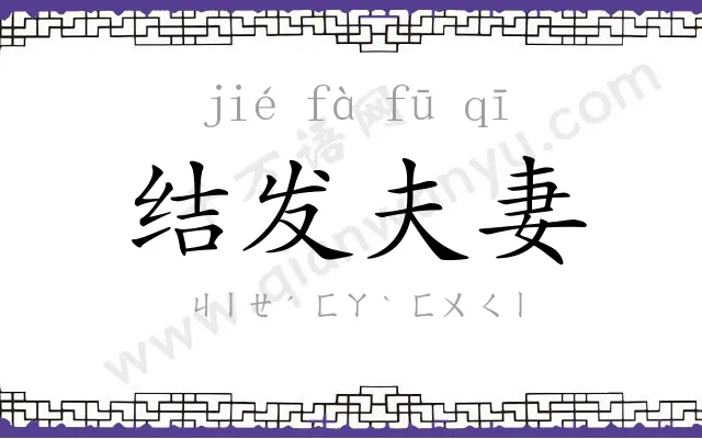 结发夫妻 结发夫妻