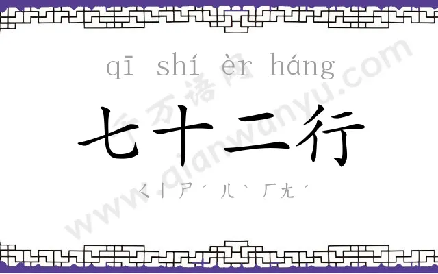 七十二行 七十二行