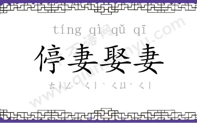 停妻娶妻 停妻娶妻