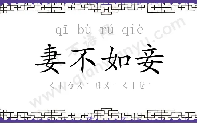 妻不如妾 妻不如妾