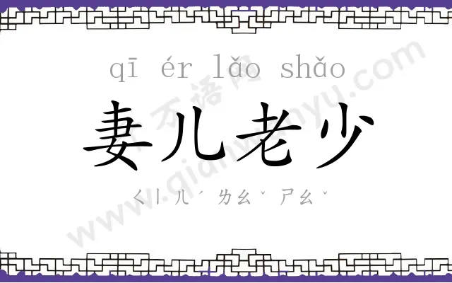 妻儿老少 妻儿老少