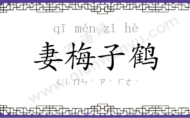 妻梅子鹤 妻梅子鹤