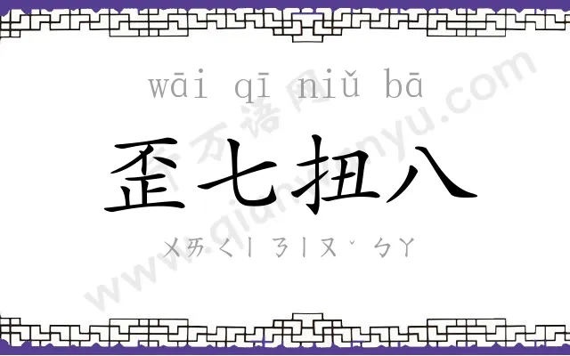 歪七扭八 歪七扭八