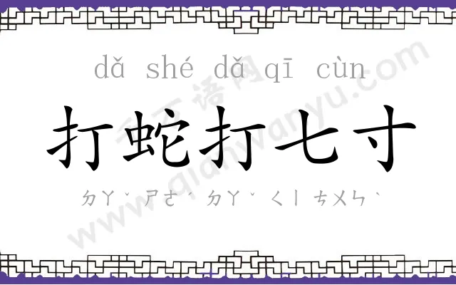 打蛇打七寸 打蛇打七寸