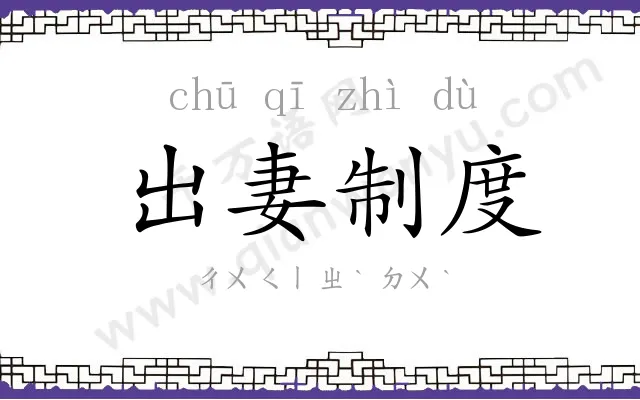 出妻制度 出妻制度