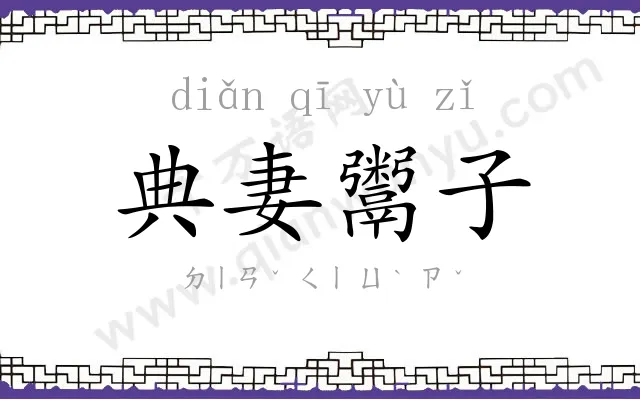 典妻鬻子 典妻鬻子