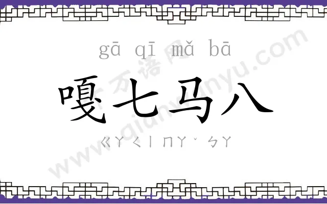 嘎七马八 嘎七马八