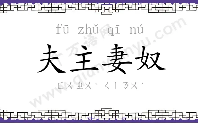 夫主妻奴 夫主妻奴