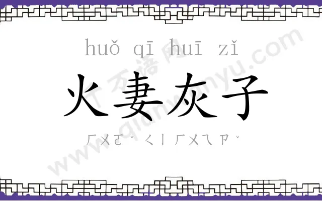 火妻灰子 火妻灰子