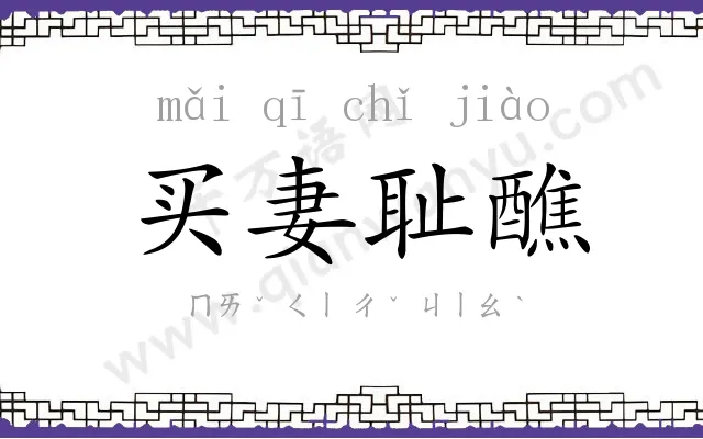 买妻耻醮 买妻耻醮