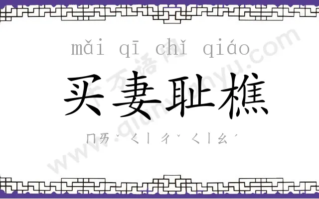 买妻耻樵 买妻耻樵