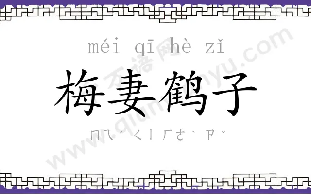 梅妻鹤子 梅妻鹤子