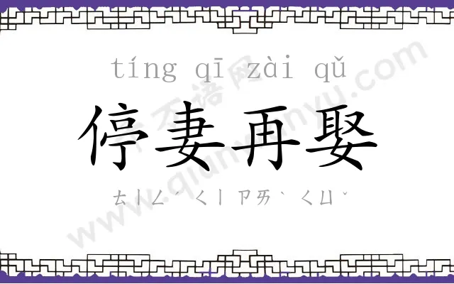 停妻再娶 停妻再娶