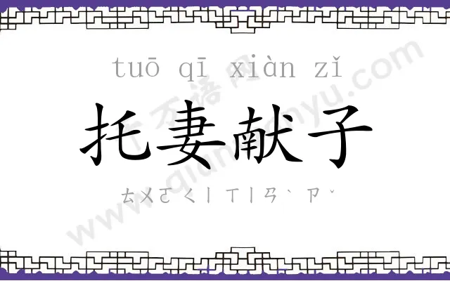 托妻献子 托妻献子