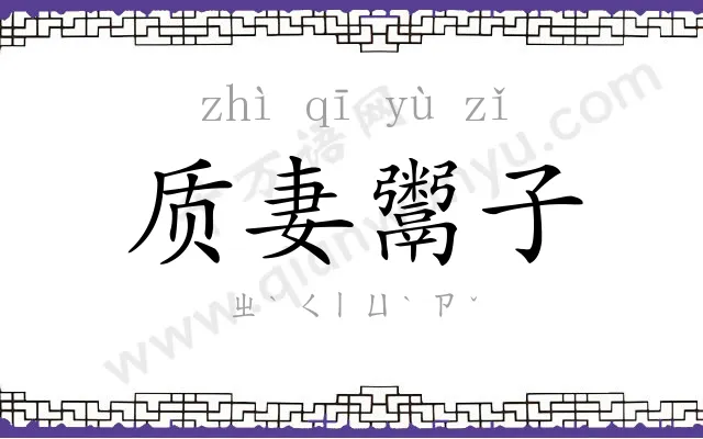 质妻鬻子 质妻鬻子