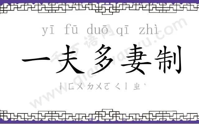 一夫多妻制 一夫多妻制