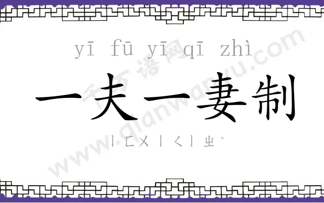 一夫一妻制 一夫一妻制