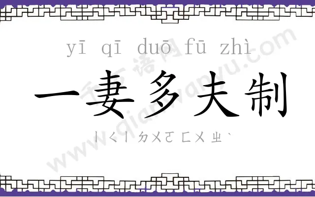 一妻多夫制 一妻多夫制