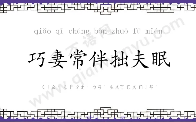 巧妻常伴拙夫眠 巧妻常伴拙夫眠