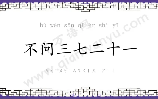 不问三七二十一